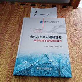 交通运输部科技示范工程丛书：山区高速公路路域资源综合利用与景观营造技术