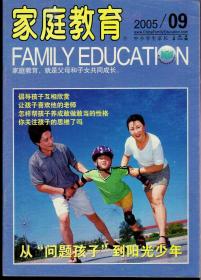 家庭教育2005年9月A，总259期