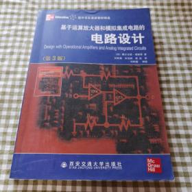 国外名校最新教材精选：基于运算放大器和模拟集成电路的电路设计（第3版）