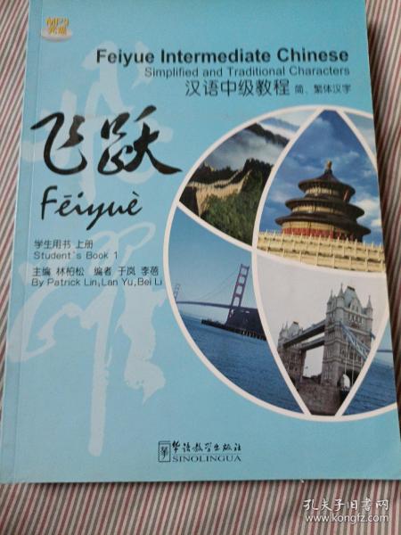 飞跃？汉语中级教程(简、繁体汉字)(学生用书)(上册) 于岚李蓓 著作  