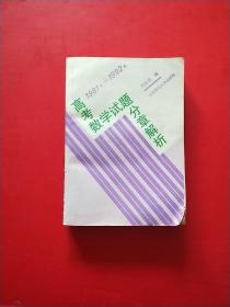 高考数学试题分章解析。1981~1992.