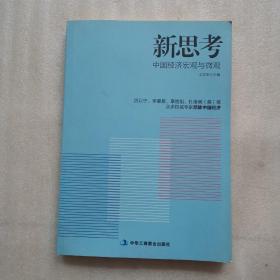 新思考——厉以宁、李肇星、辜胜阻、杜维明（美）等众多权威专家把脉中国经济，提出问题并研讨与回答解决之道