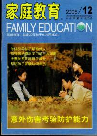 家庭教育2005年12A，上半月刊，总265期，内有划线和贴报，缺19/20页