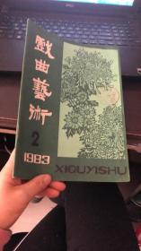 戏曲艺术 （1983年第2期）