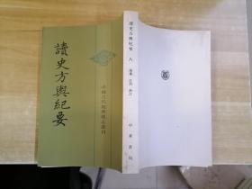 读史方舆纪要（八）【不成套】