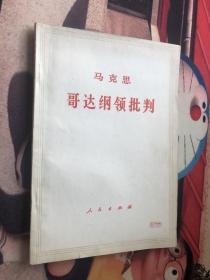 马克思哥达纲领批判