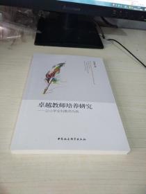 卓越教师培养研究——以小学全科教师培养为例