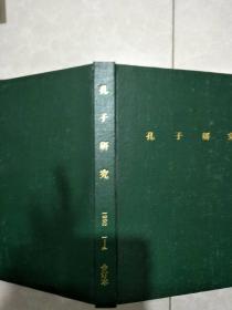 孔子研究1992 1-4合订本