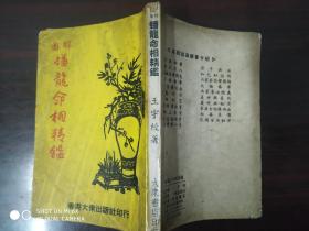 蟠龙命相精鉴。。。70年代旧书