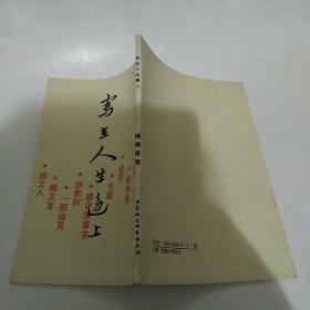 写在人生边上（85品小32开书脊下端微损参看书影竖版影印本1990年1版1印2300册82页）49330