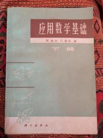 应用数学基础（下）