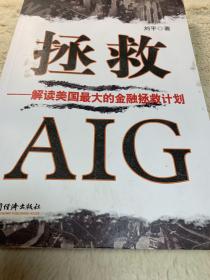 拯救AIG：解读美国最大的金融拯救计划