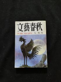 文艺春秋 第六十三卷 第八号（八月号）1985  8