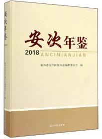 安次年鉴2018（河北省廊坊市）未拆封