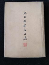 48年5月 且介亭杂文二集 鲁迅全集单行本（章石承旧藏）