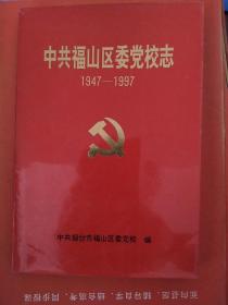 中共福山区委党校志1947-1997