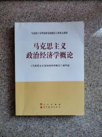 马克思主义理论研究和建设工程重点教材：马克思主义政治经济学概论