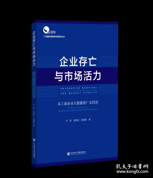 企业存亡与市场活力：从工商企业大数据看广东经济