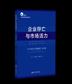 企业存亡与市场活力：从工商企业大数据看广东经济