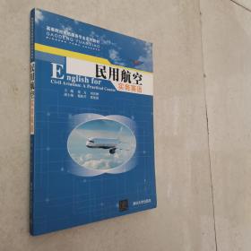 民用航空实务英语/高等院校民航服务专业系列教材