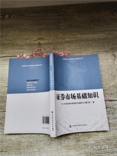 2011证券业从业资格考试辅导丛书：证券市场基础知识