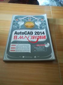 AutoCAD 2014从入门到精通（中文版 铂金精粹版）（DVD）