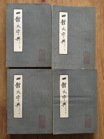 四体大字典（全四册）