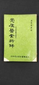 覺盧醫(yī)案新解