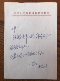 教育部教育发展研究中心原主任"张力”信札一封