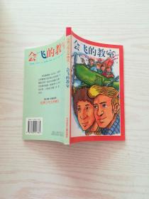 会飞的教室(世界少年文学精选系列)