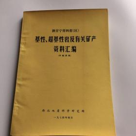 陕甘宁青四省（区）基性、超基性岩及有关矿产资料汇编