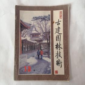 古建园林技术1986年第4期