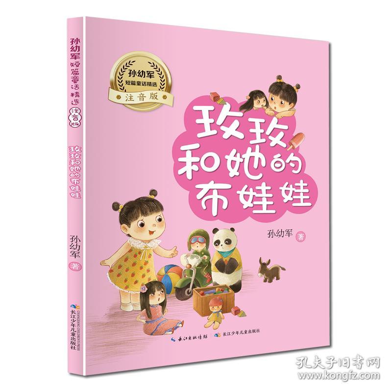 玫玫和她的布娃娃/孙幼军短篇童话精选（注音版）“快乐读书吧”推荐阅读书目