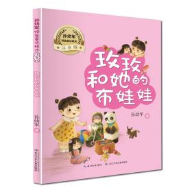 玫玫和她的布娃娃/孙幼军短篇童话精选（注音版）“快乐读书吧”推荐阅读书目