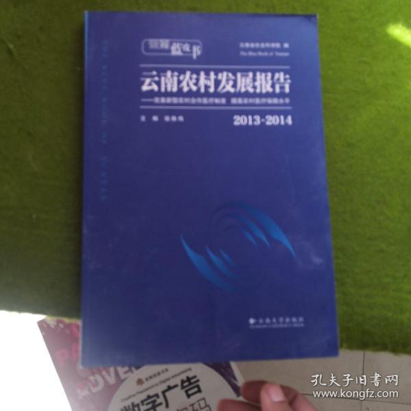 云南蓝皮书·2013～2014云南农村发展报告：完善新型农村合作医疗制度 提高农村医疗保障水平