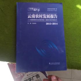 云南蓝皮书·2013～2014云南农村发展报告：完善新型农村合作医疗制度 提高农村医疗保障水平