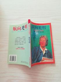 航向光明 （世界少年文学精选系列）