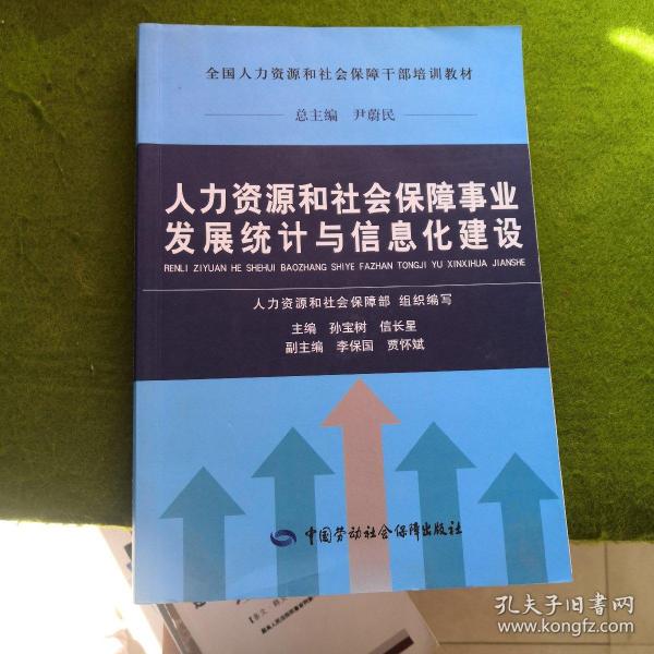 人力资源和社会保障事业发展统计与信息化建设