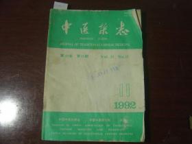 中医杂志1992-11J16-542]