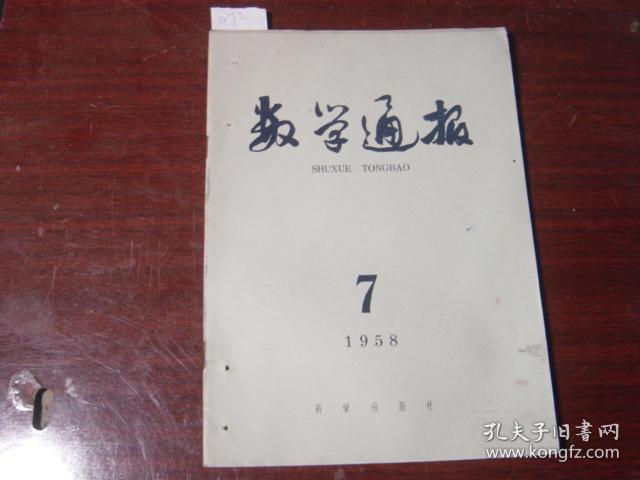 数学通报1958-7J16-472]