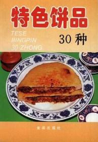 特色饼品30种