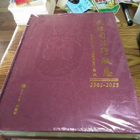 武进司法行政志1981-2015（硬精装 未拆封 大16开）