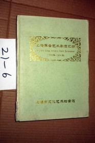 上海舞台艺术剧目汇编（1993--1994）16开精装.........