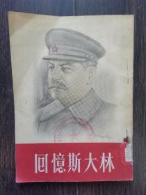 回忆斯大林（1953年一版一印）