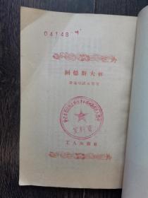 回忆斯大林（1953年一版一印）