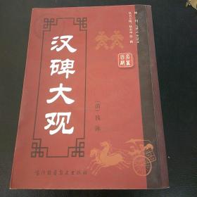 汉碑大观