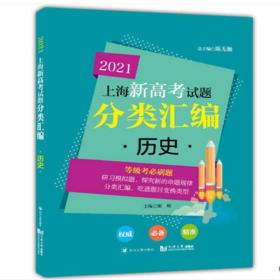 2021上海新高考试题分类汇编历史