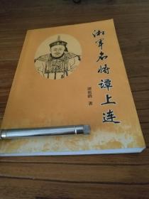 【湘军人物传记文献】稀见谭上连资料！身经百战 收复新疆 功勋卓著 ：《湘军名将谭上连》