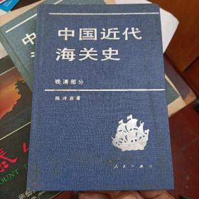 中国近代海关史.晚清部分