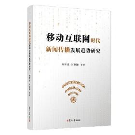 移动互联网时代新闻传播发展趋势研究